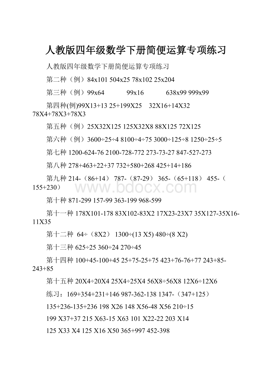 人教版四年级数学下册简便运算专项练习.docx_第1页