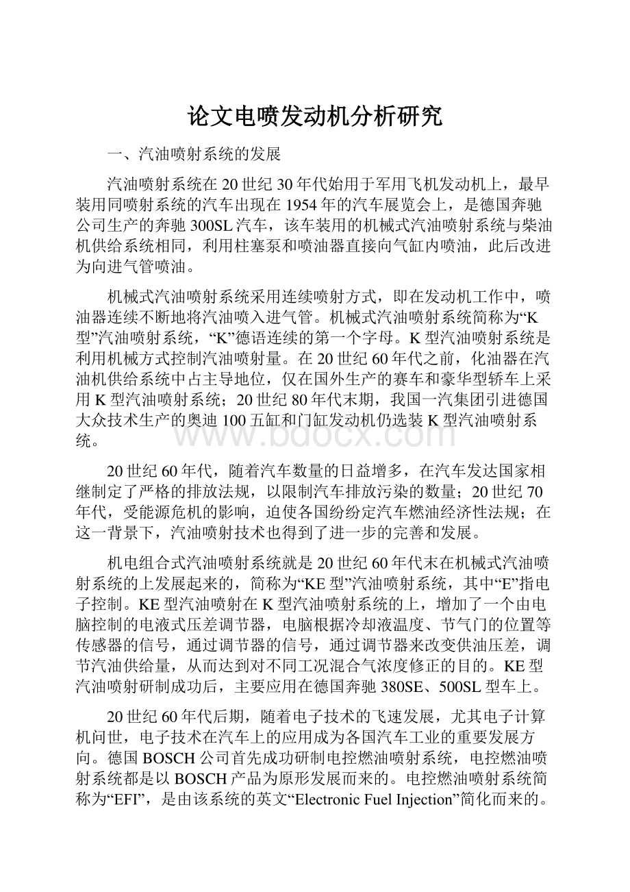 论文电喷发动机分析研究.docx_第1页