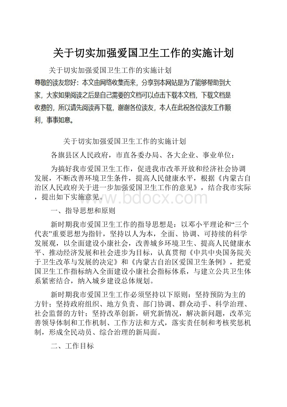 关于切实加强爱国卫生工作的实施计划.docx_第1页