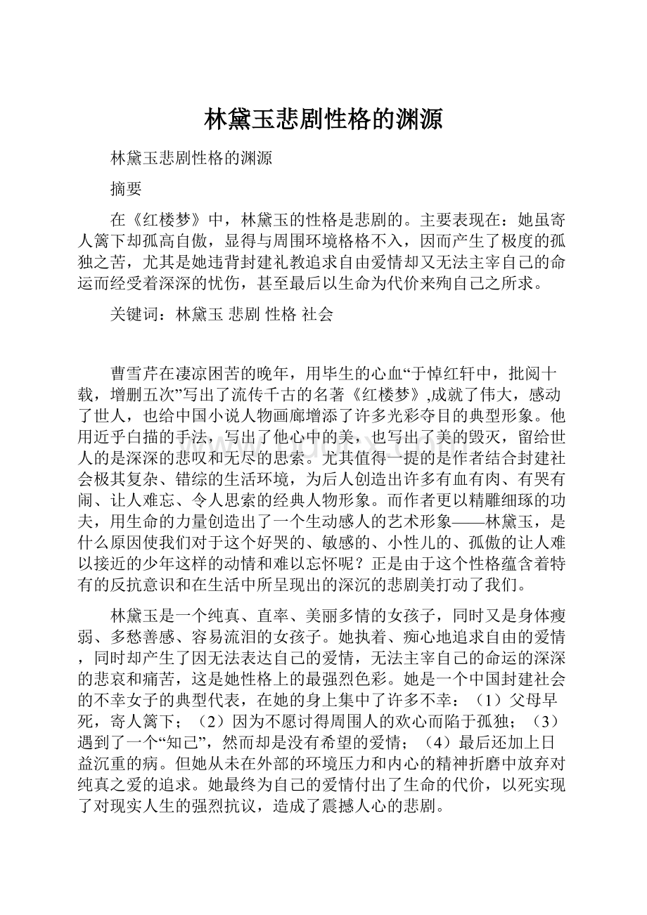 林黛玉悲剧性格的渊源.docx_第1页