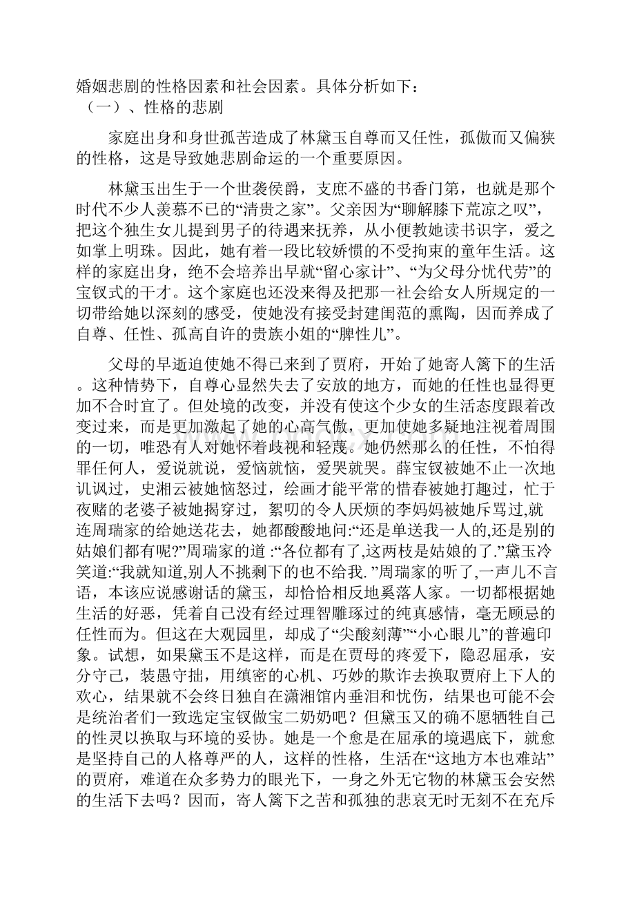 林黛玉悲剧性格的渊源.docx_第3页