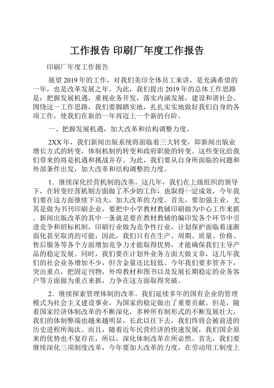 工作报告 印刷厂年度工作报告.docx_第1页