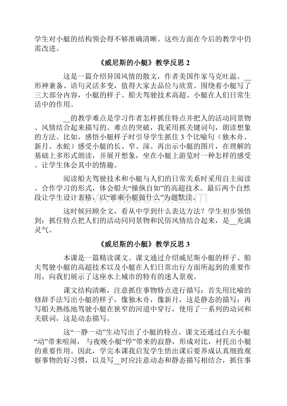 《威尼斯的小艇》教学反思.docx_第2页