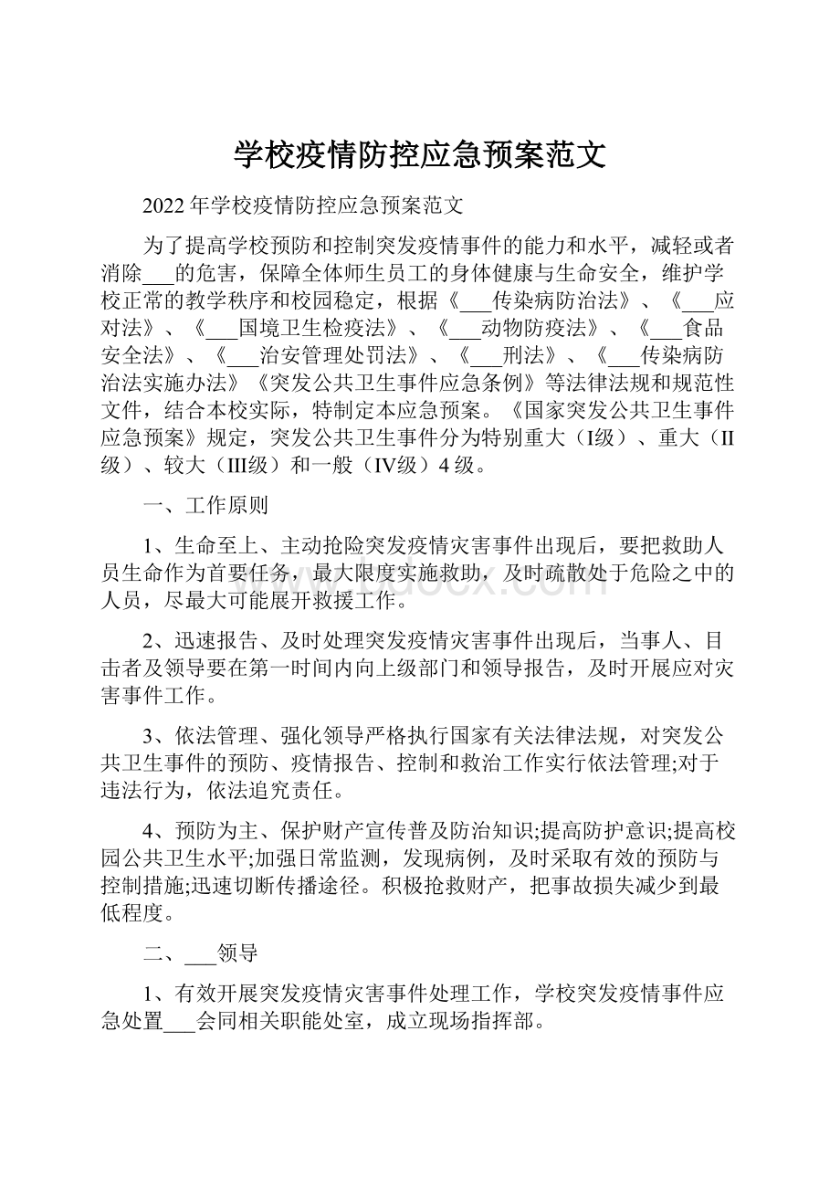 学校疫情防控应急预案范文.docx_第1页