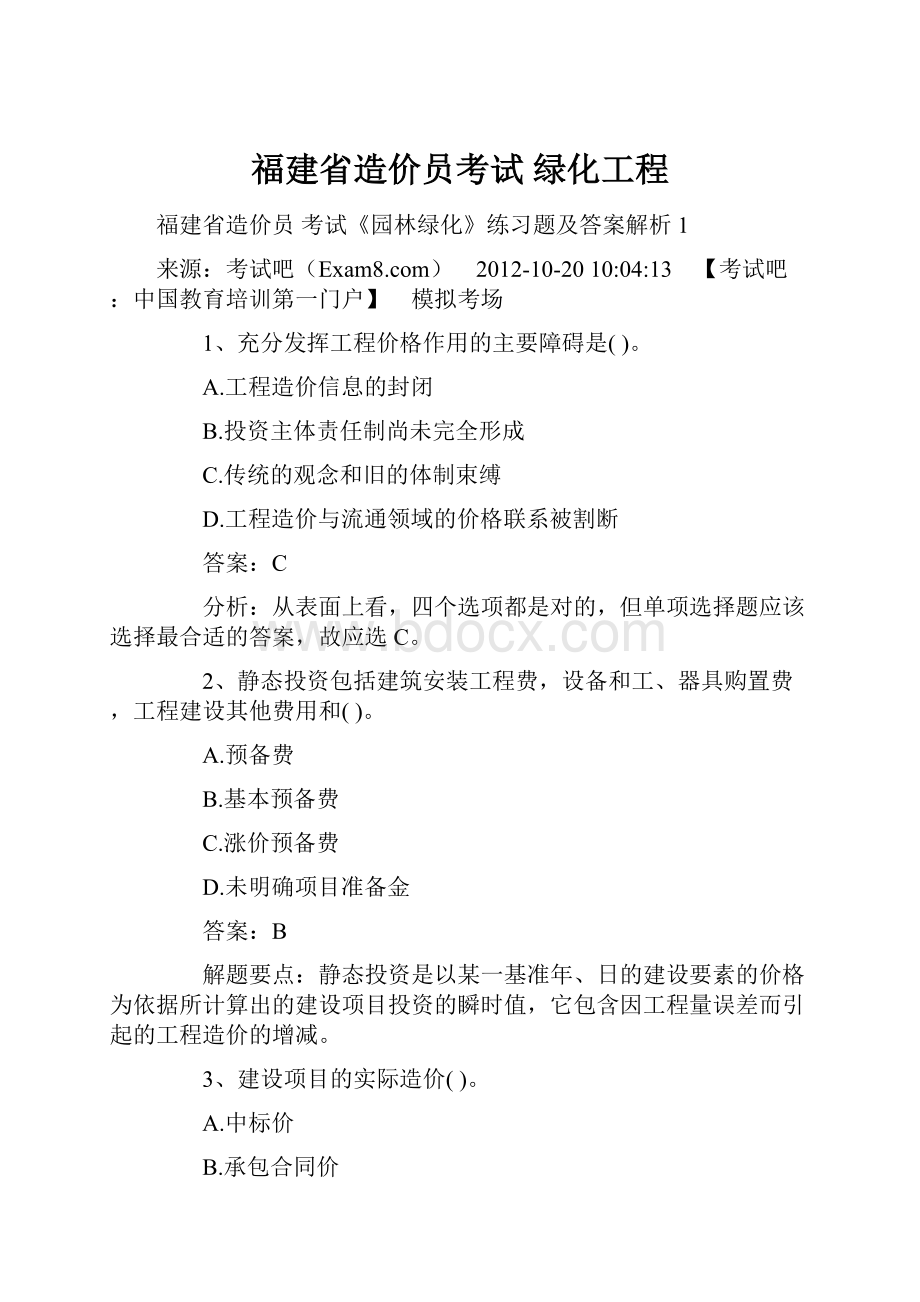 福建省造价员考试绿化工程.docx