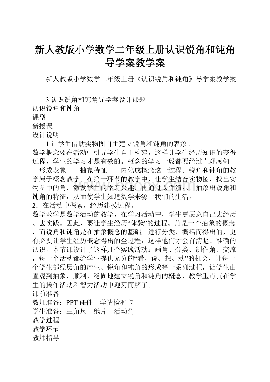 新人教版小学数学二年级上册认识锐角和钝角导学案教学案.docx_第1页