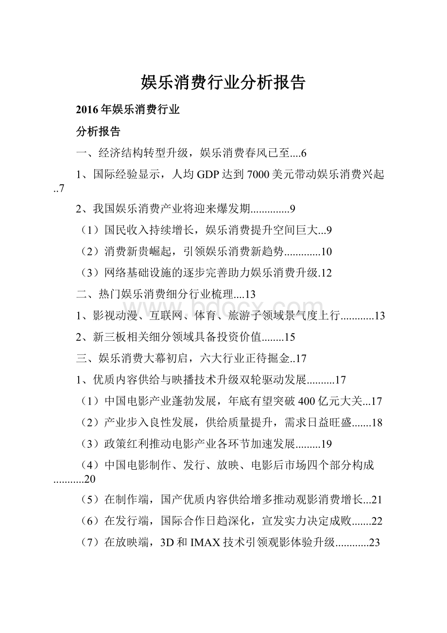 娱乐消费行业分析报告.docx_第1页