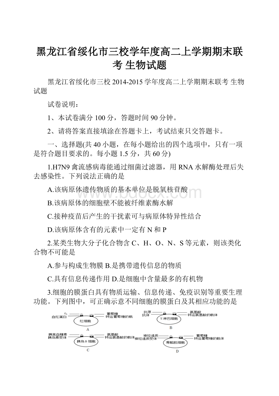 黑龙江省绥化市三校学年度高二上学期期末联考 生物试题.docx