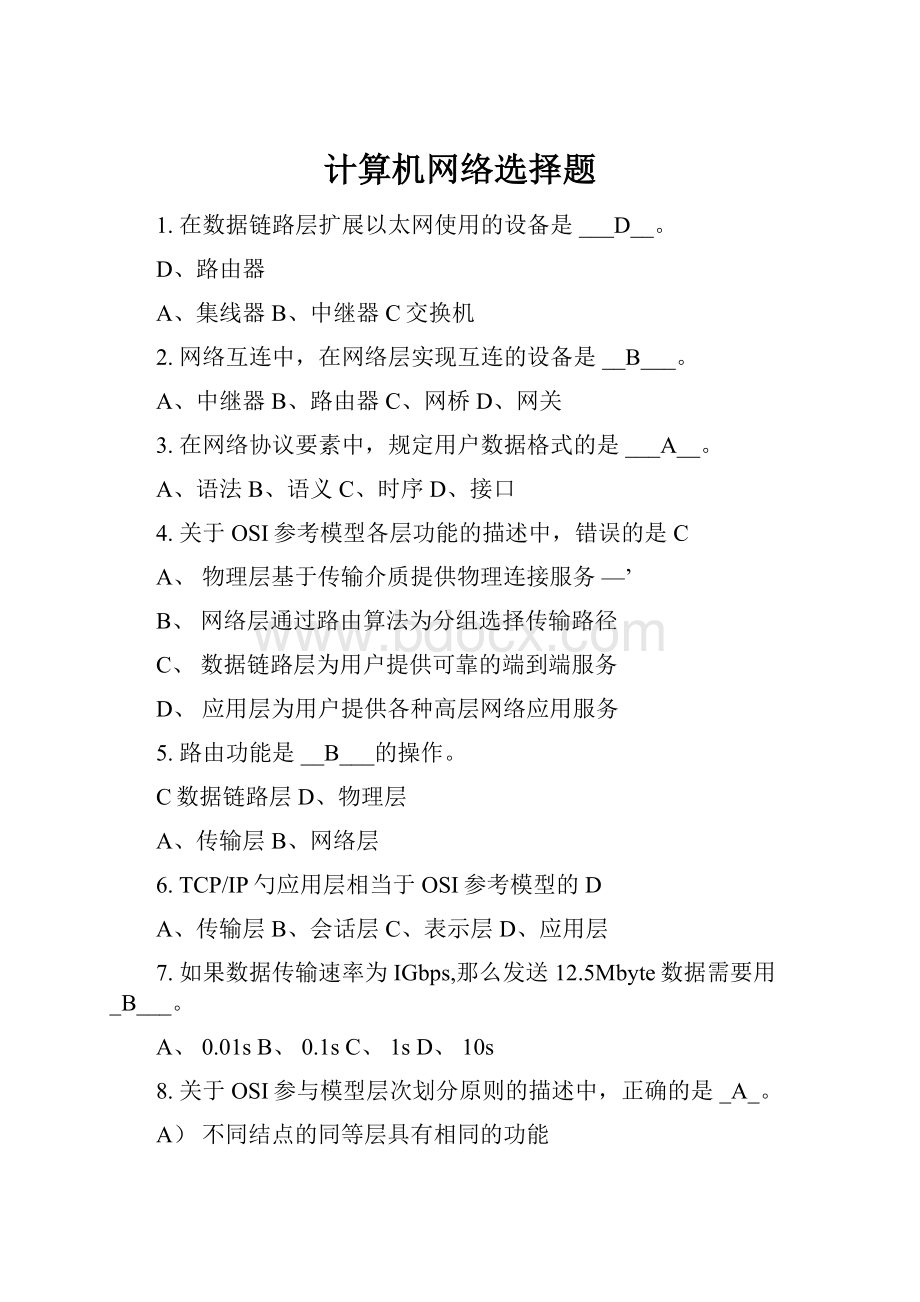 计算机网络选择题.docx