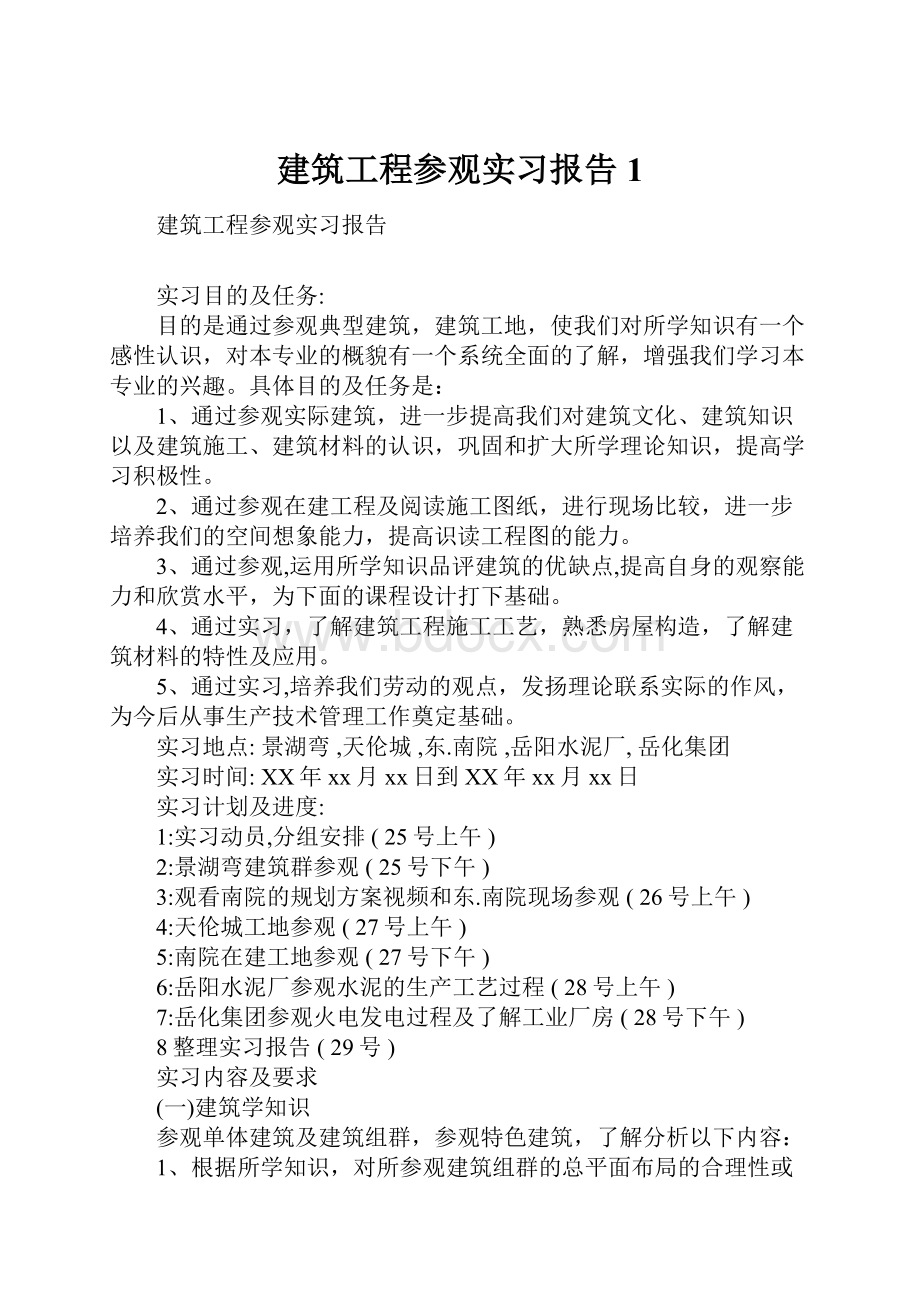 建筑工程参观实习报告1.docx_第1页