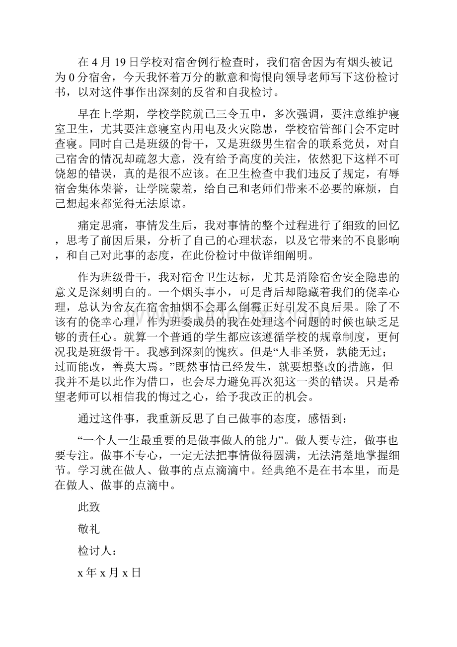 内务卫生不合格检讨书.docx_第3页