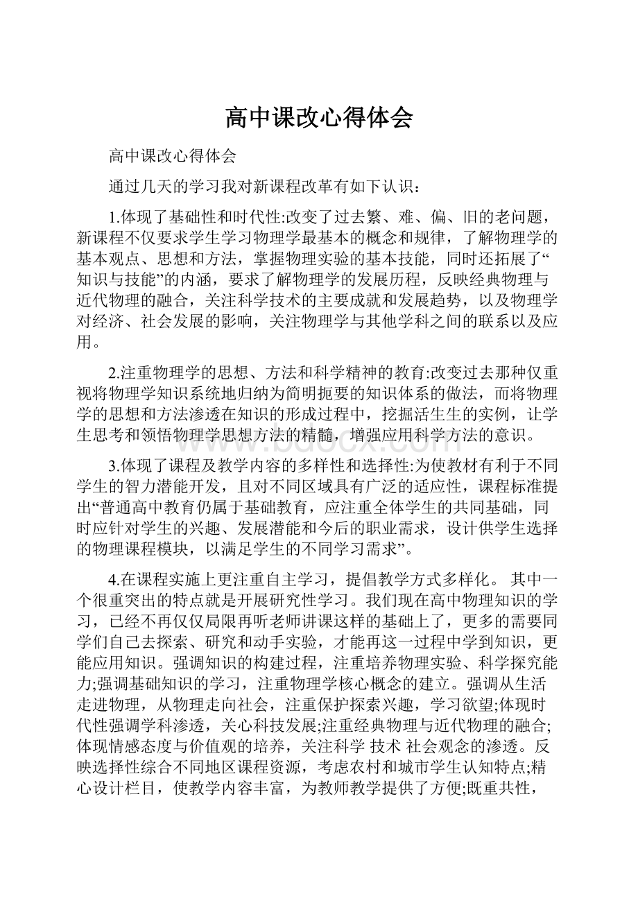 高中课改心得体会.docx_第1页