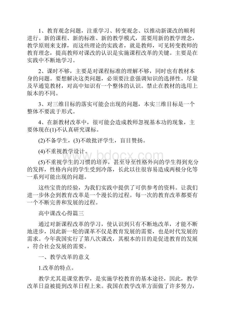 高中课改心得体会.docx_第3页