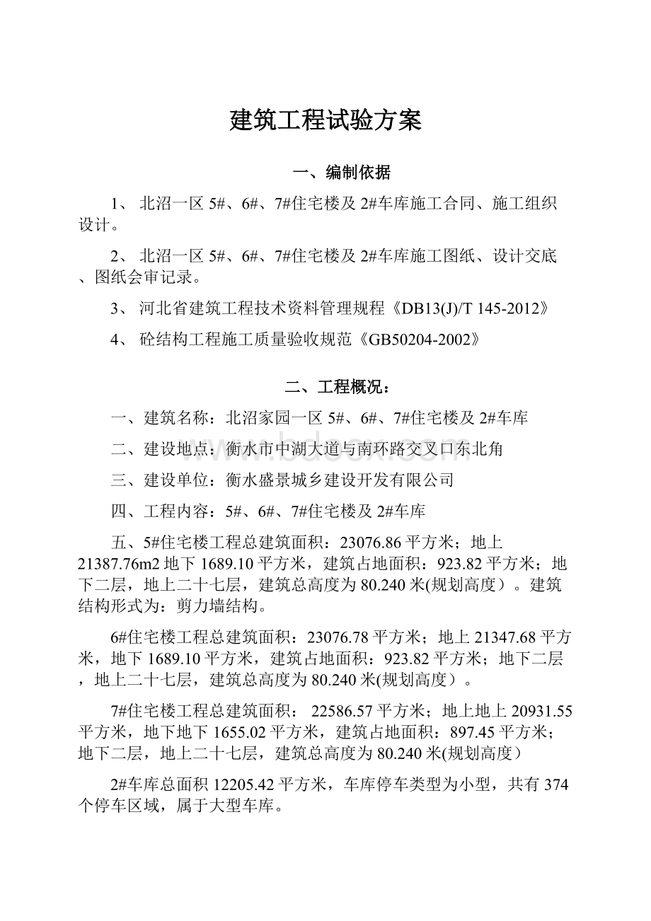 建筑工程试验方案.docx_第1页