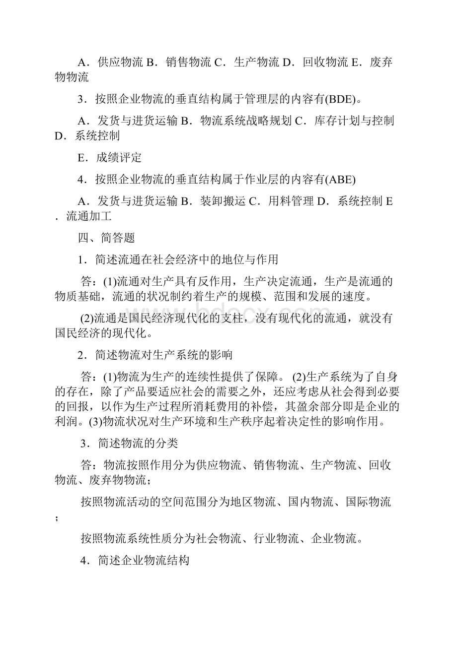 《现代物流学》物流概论复习资料有答案.docx_第3页