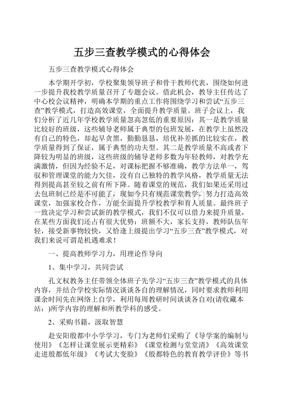 五步三查教学模式的心得体会.docx_第1页