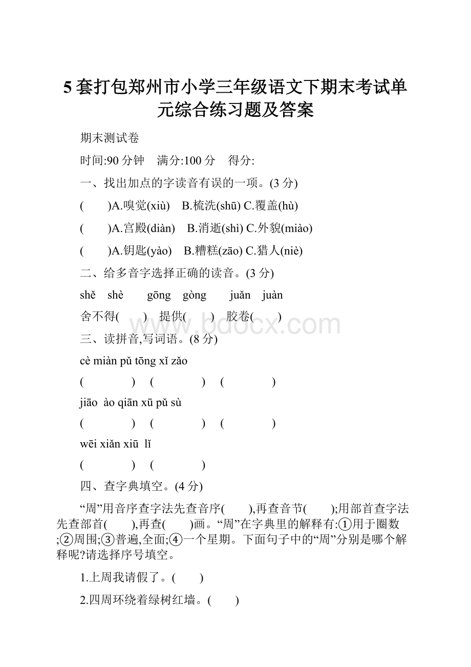 5套打包郑州市小学三年级语文下期末考试单元综合练习题及答案.docx