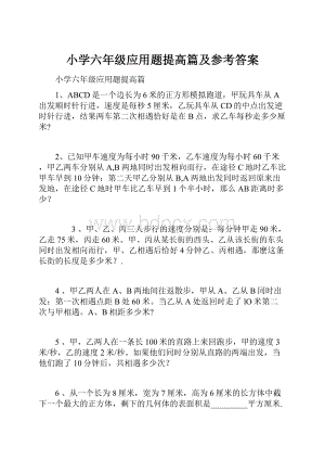 小学六年级应用题提高篇及参考答案.docx