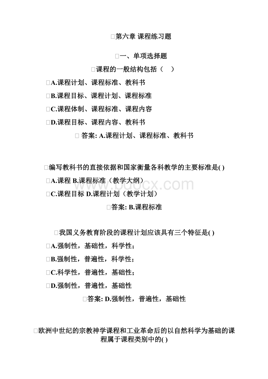 第六章 教育学课程练习题教学内容.docx_第2页