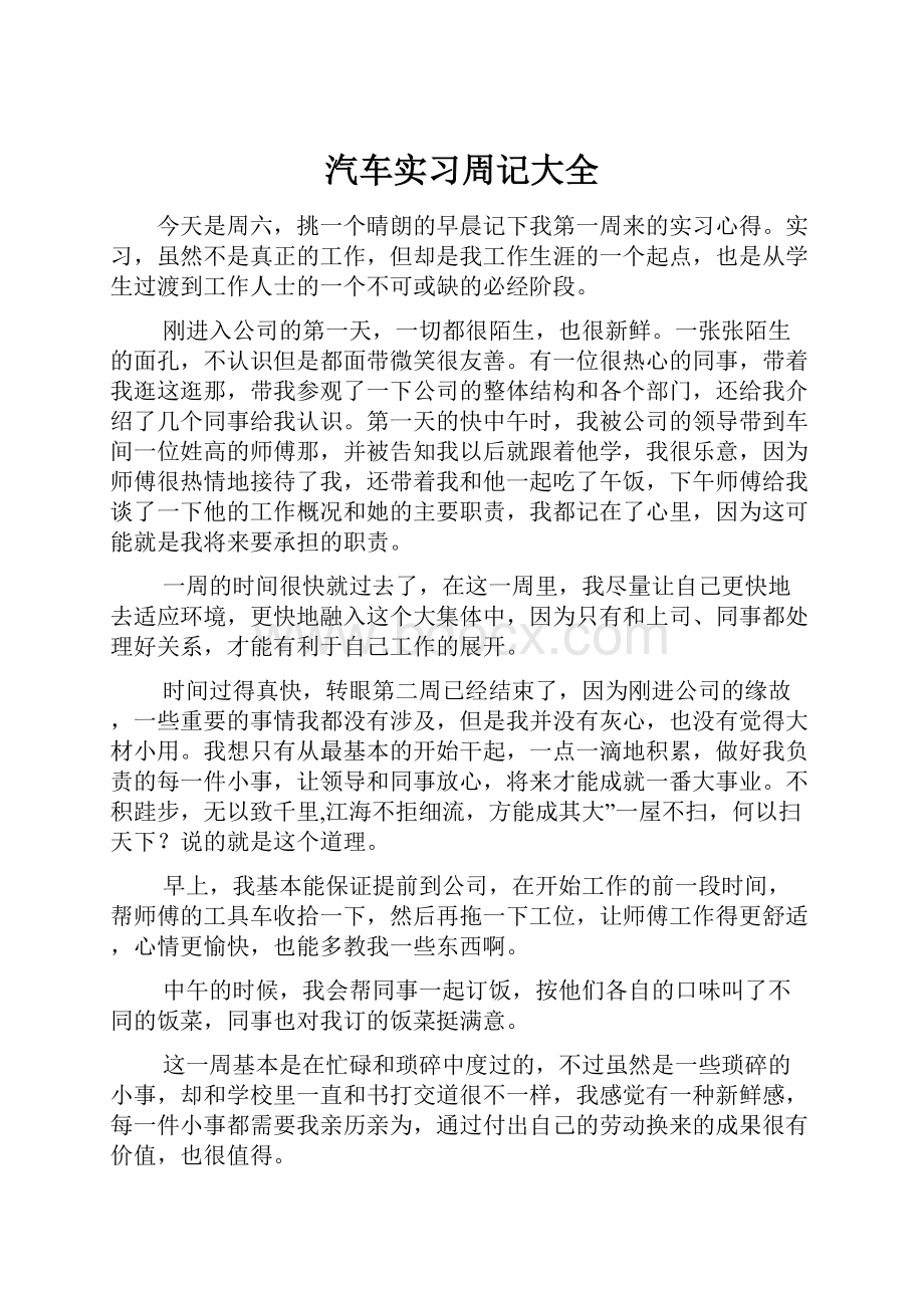 汽车实习周记大全.docx