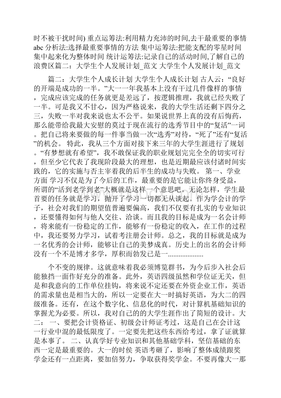 大学生个人成长计划3篇.docx_第3页