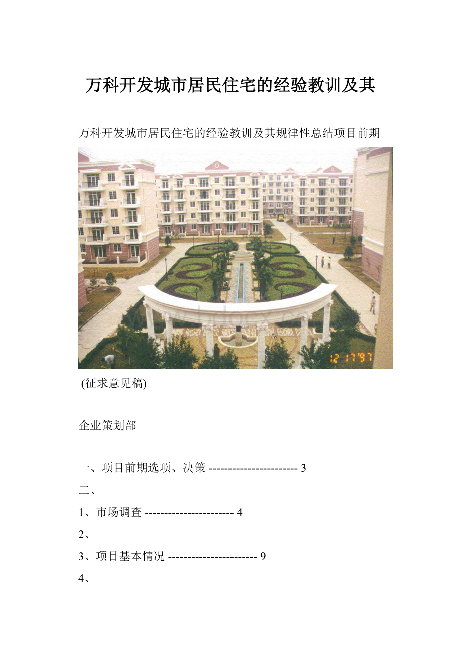 万科开发城市居民住宅的经验教训及其.docx_第1页