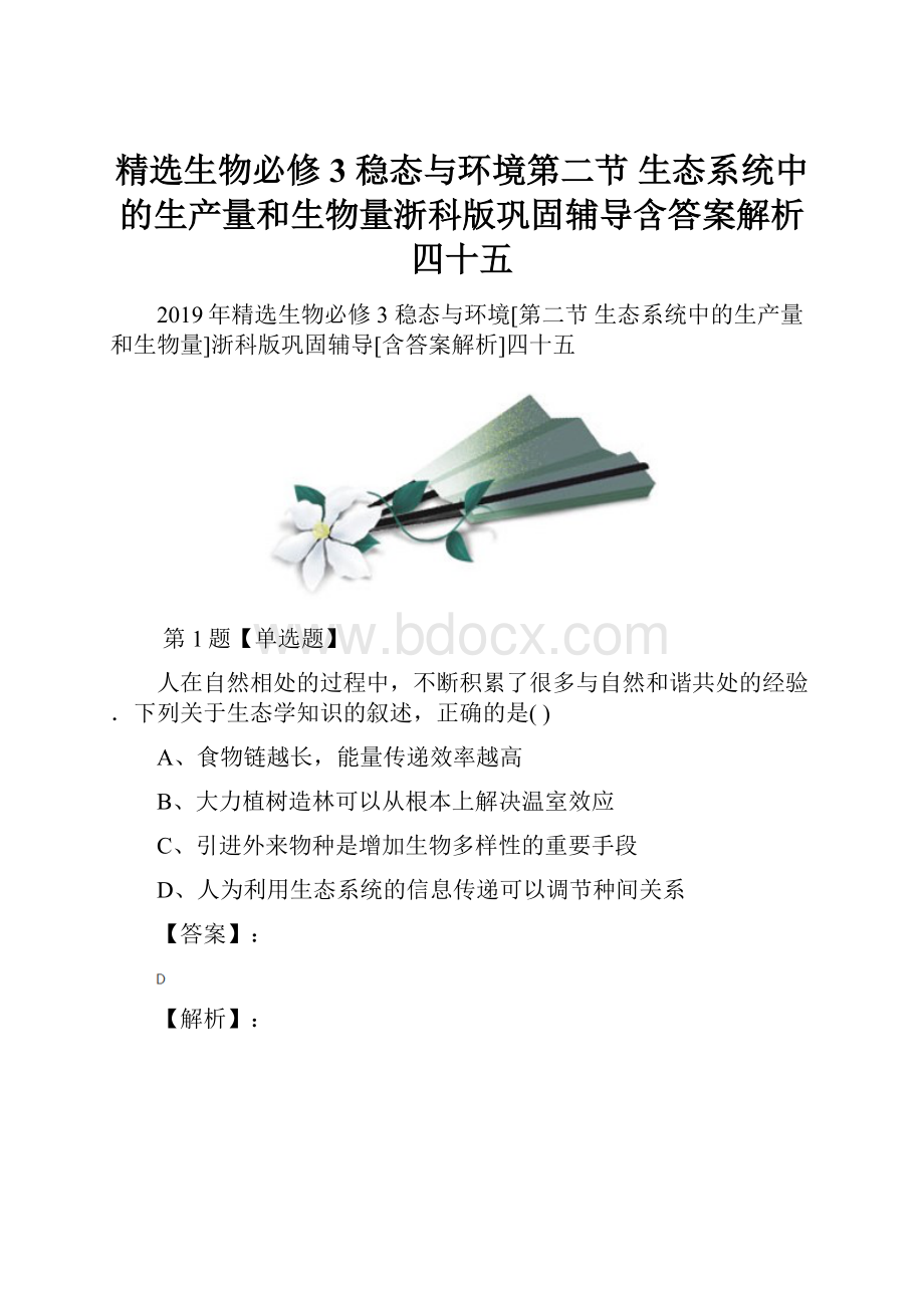 精选生物必修3稳态与环境第二节 生态系统中的生产量和生物量浙科版巩固辅导含答案解析四十五.docx_第1页