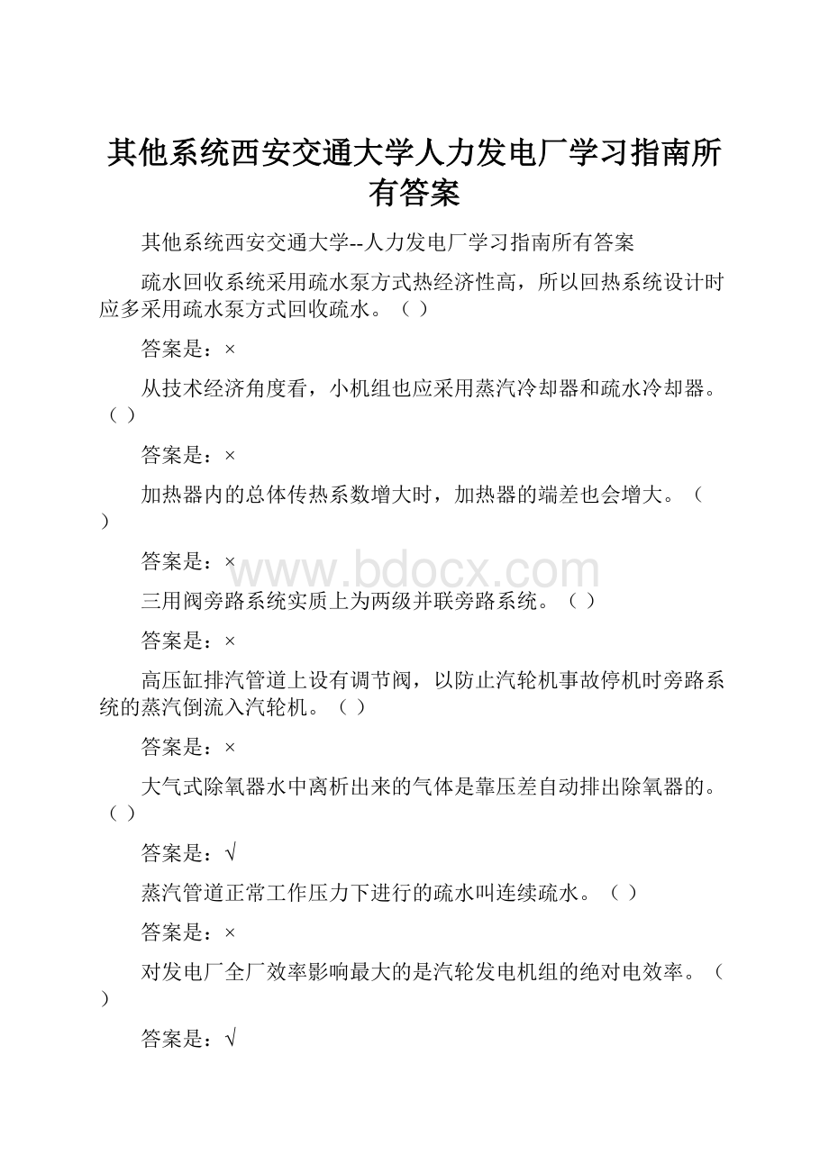 其他系统西安交通大学人力发电厂学习指南所有答案.docx_第1页