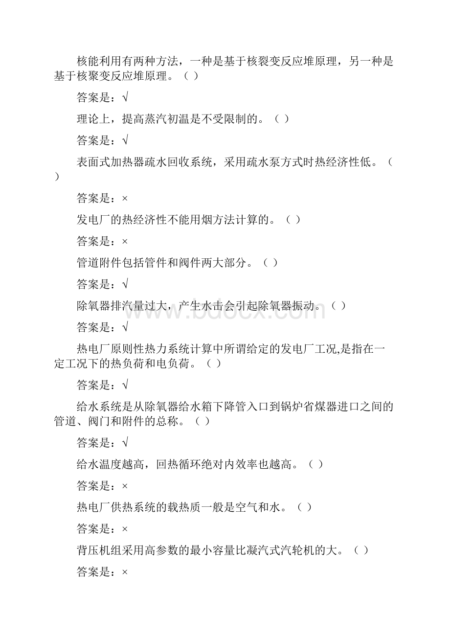 其他系统西安交通大学人力发电厂学习指南所有答案.docx_第2页