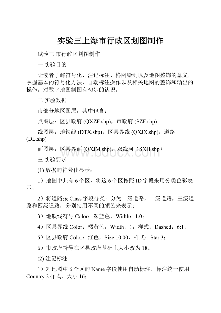 实验三上海市行政区划图制作.docx_第1页