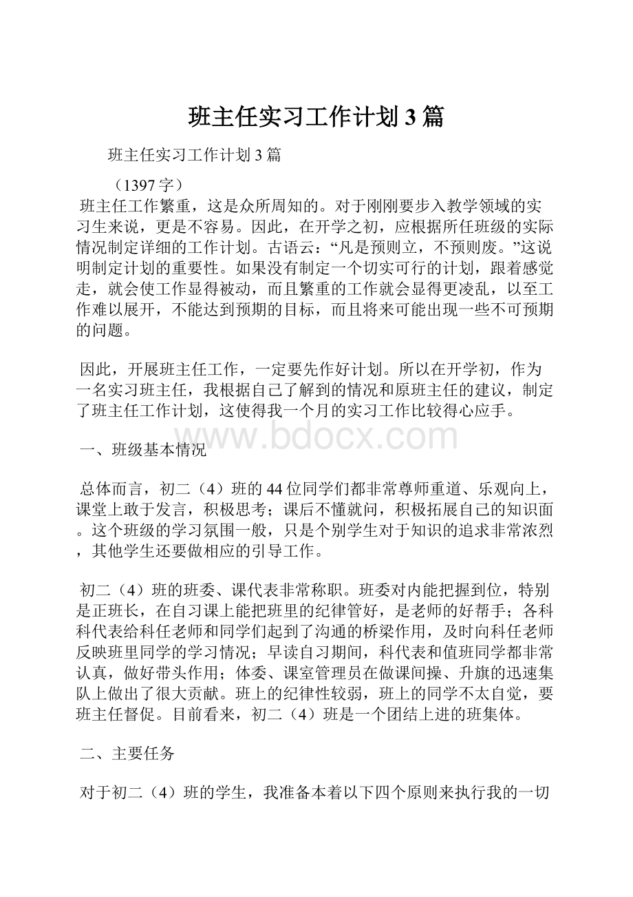 班主任实习工作计划3篇.docx