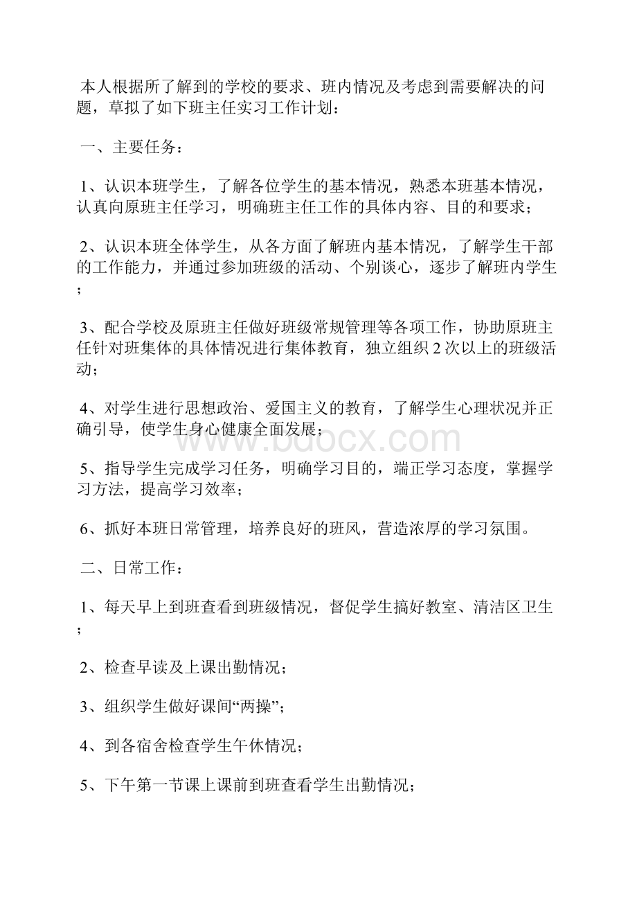 班主任实习工作计划3篇.docx_第3页