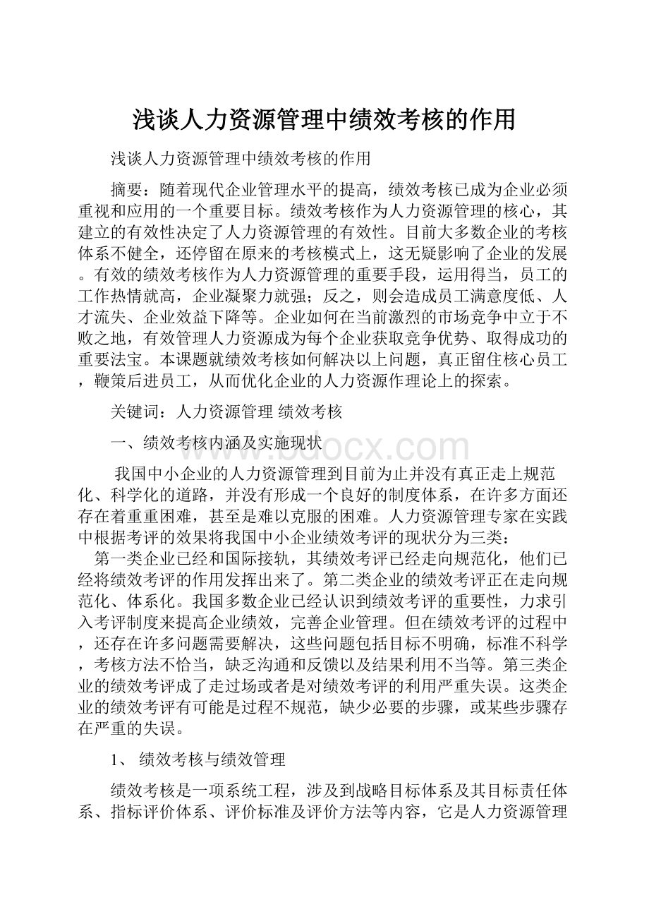 浅谈人力资源管理中绩效考核的作用.docx_第1页