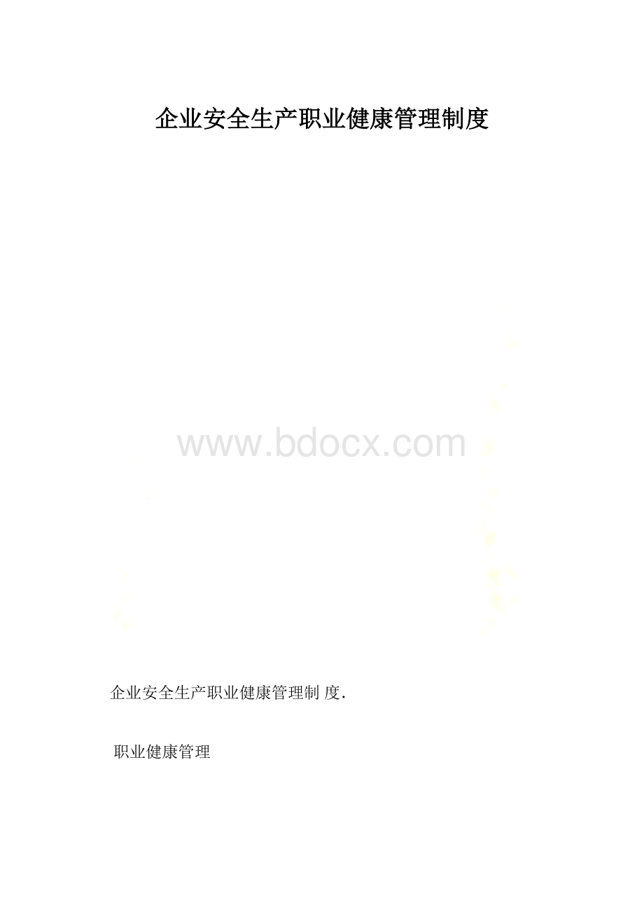 企业安全生产职业健康管理制度.docx