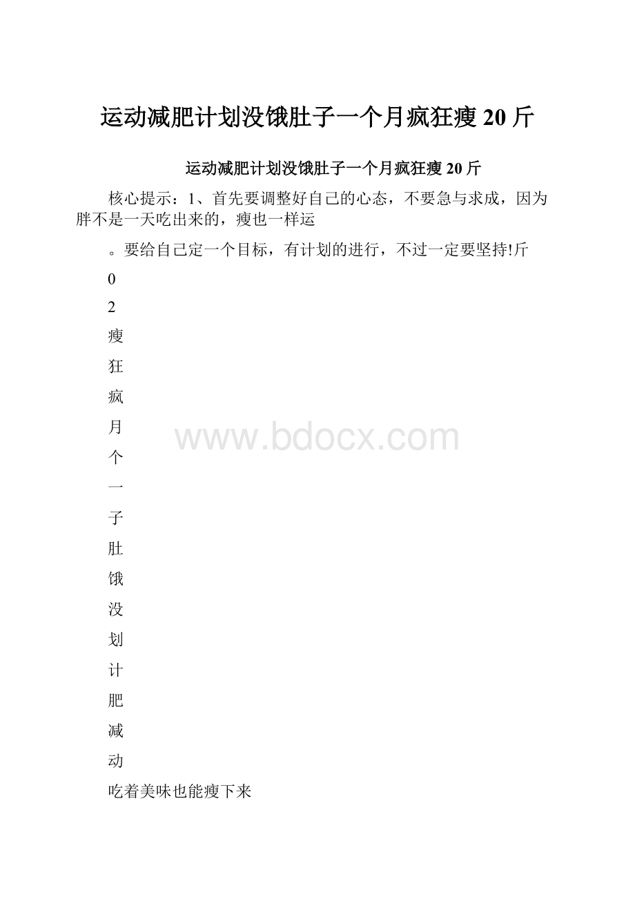 运动减肥计划没饿肚子一个月疯狂瘦20斤.docx_第1页