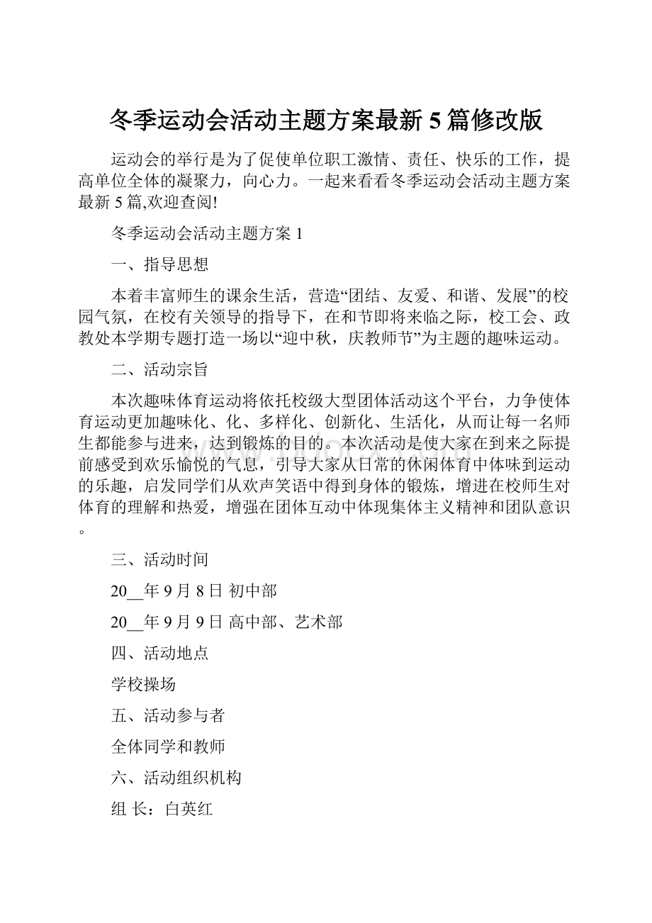 冬季运动会活动主题方案最新5篇修改版.docx