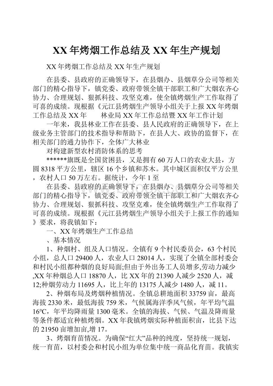 XX年烤烟工作总结及XX年生产规划.docx_第1页