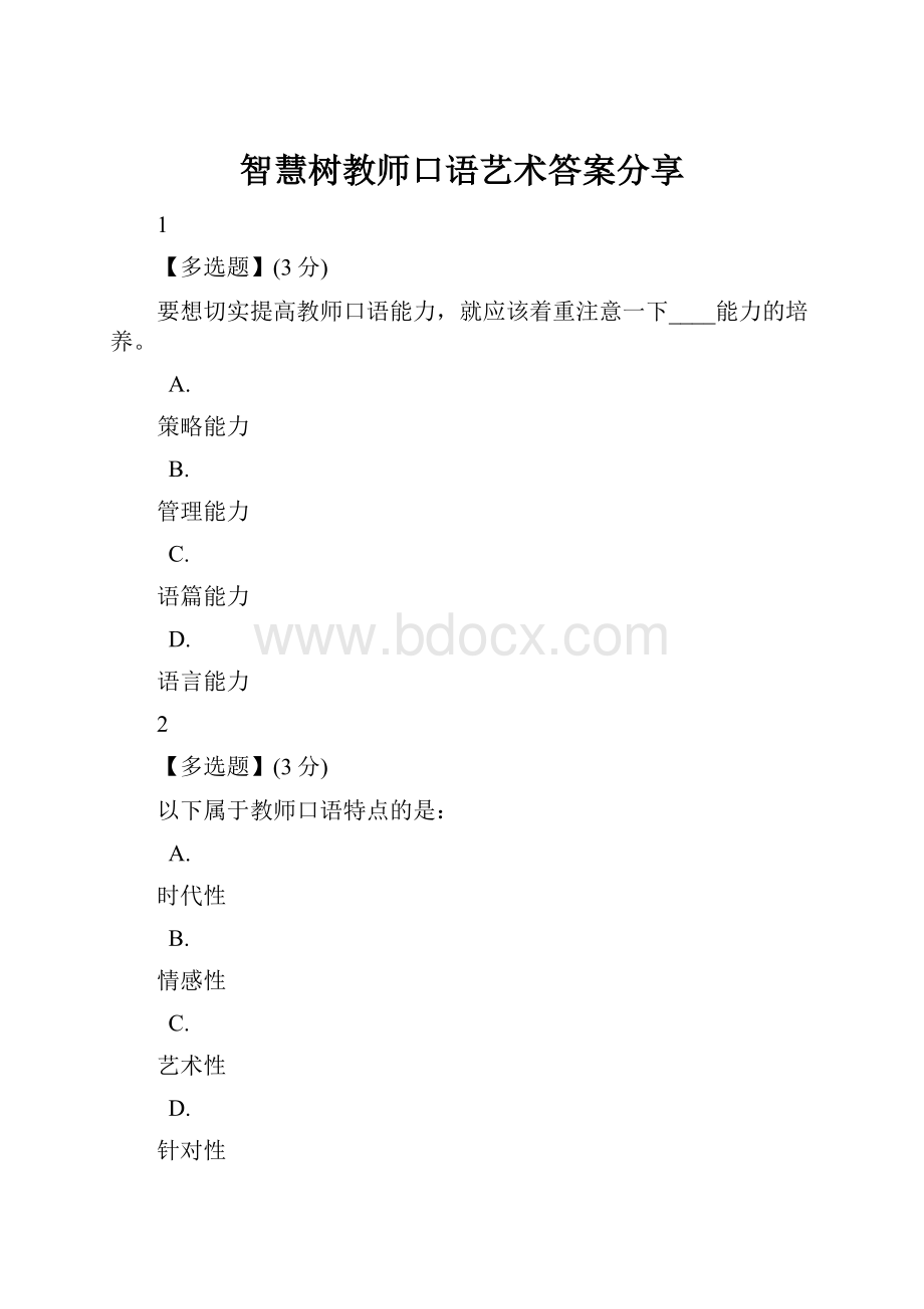 智慧树教师口语艺术答案分享.docx