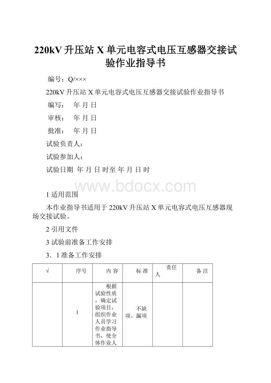 220kV升压站X单元电容式电压互感器交接试验作业指导书.docx