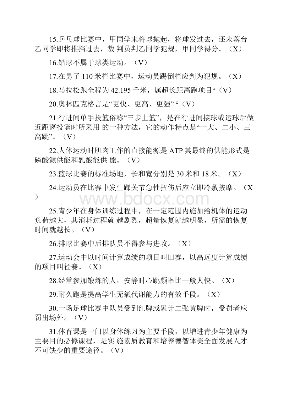 江苏大学体育理论考试上机考试题库.docx_第2页