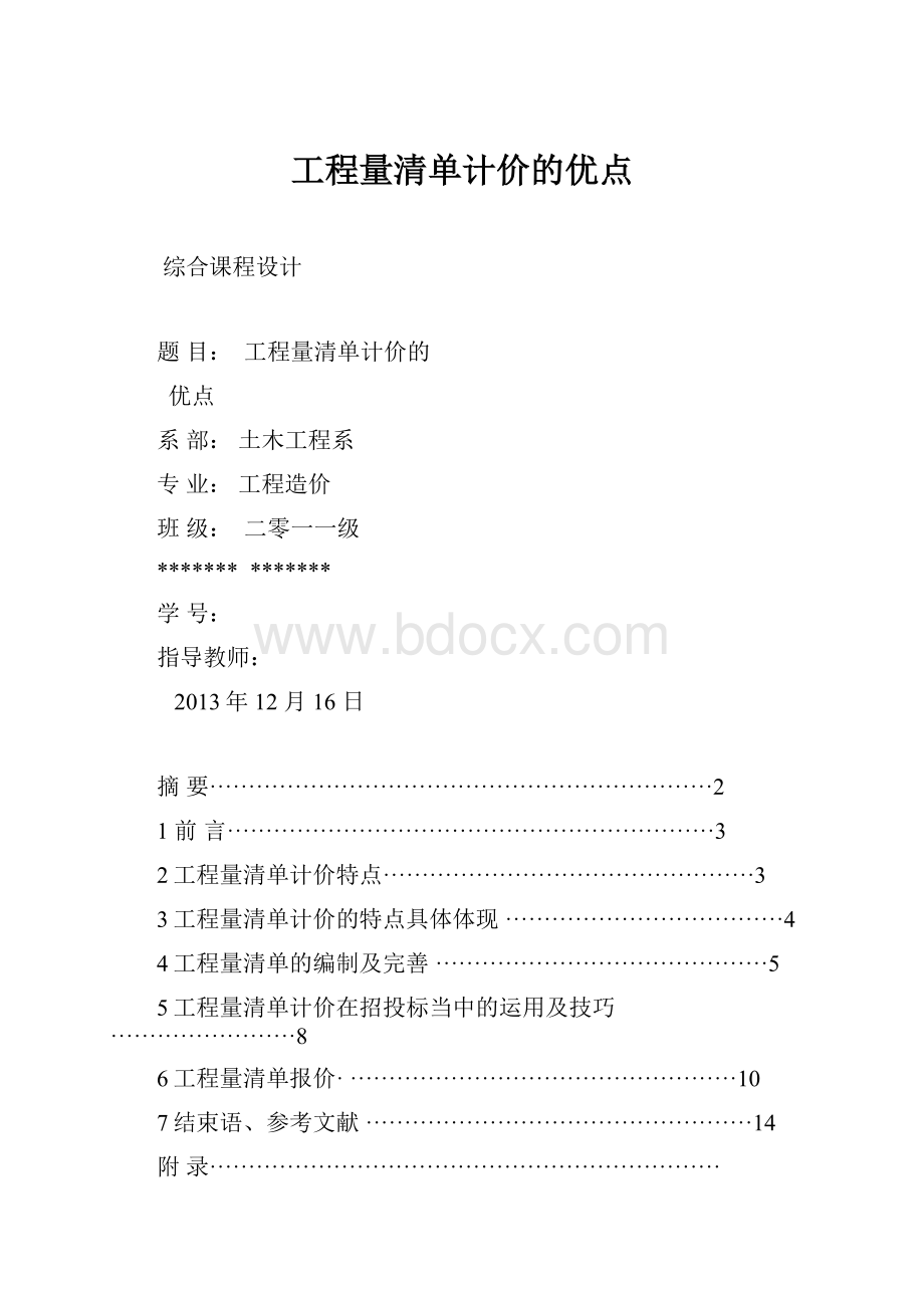 工程量清单计价的优点.docx