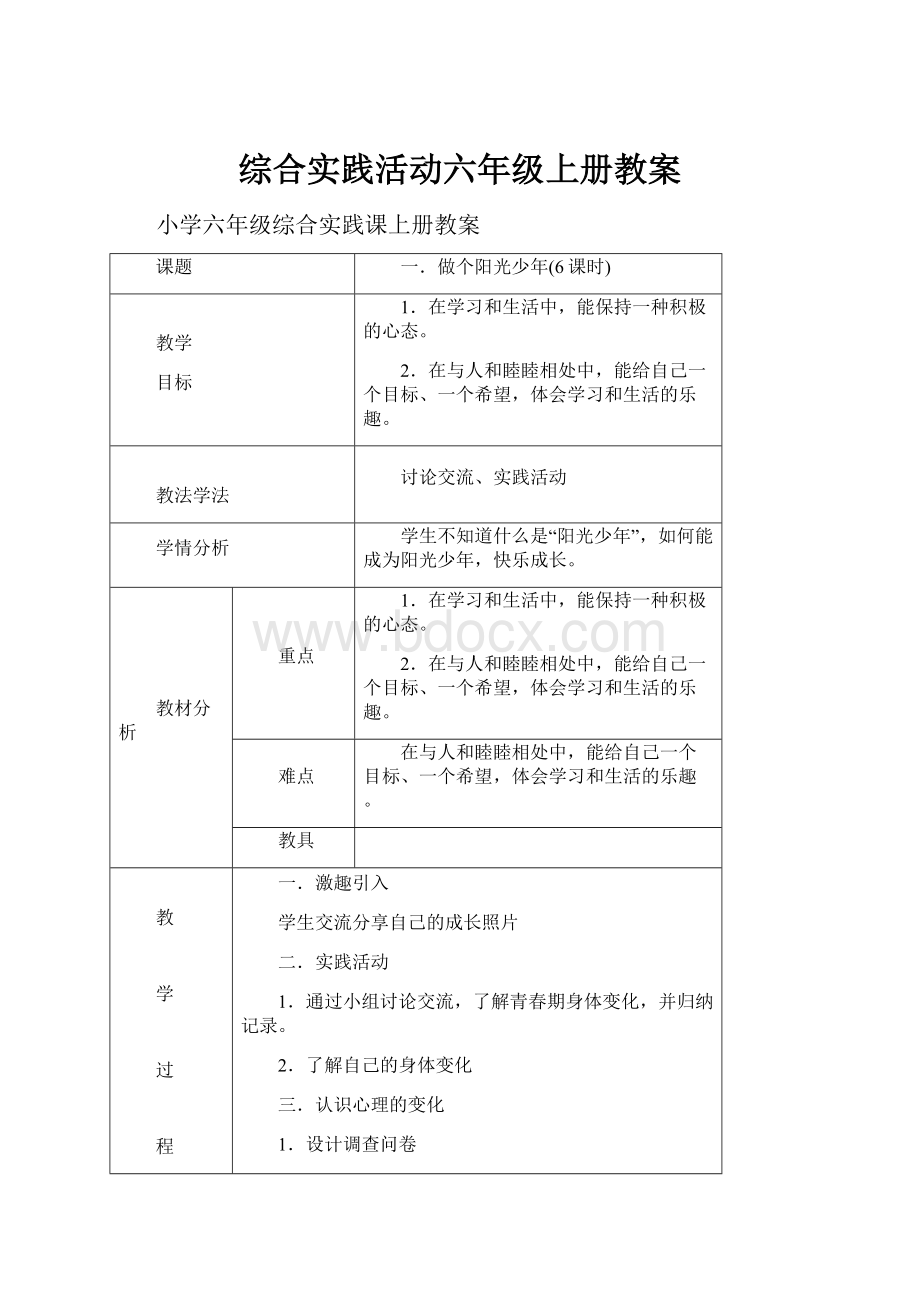 综合实践活动六年级上册教案.docx_第1页