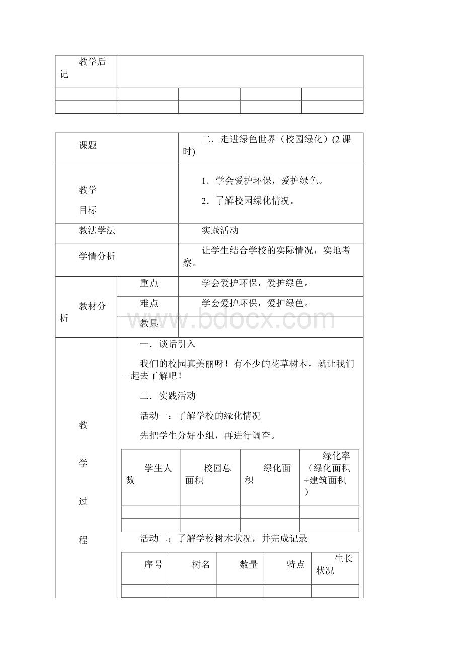 综合实践活动六年级上册教案.docx_第3页