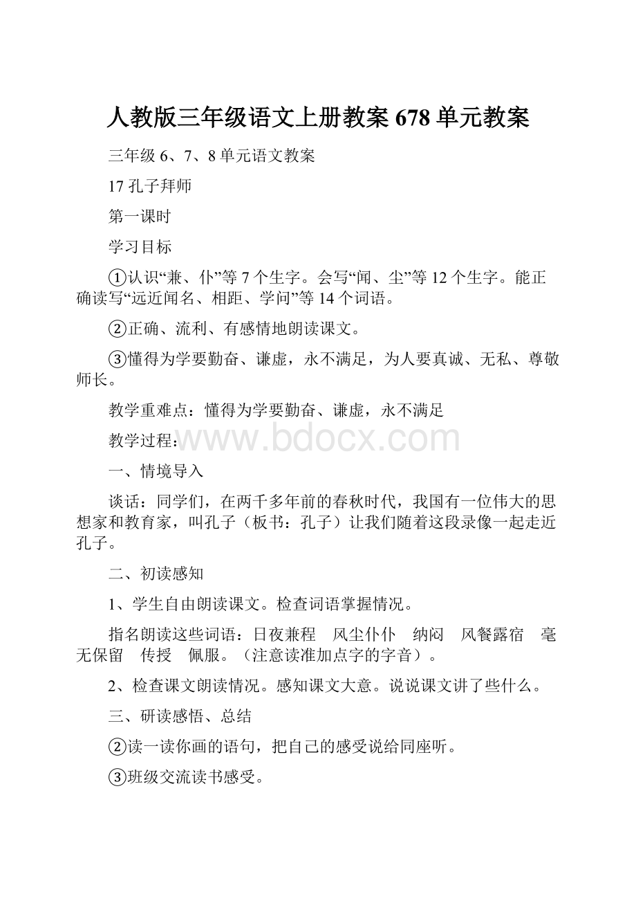 人教版三年级语文上册教案 678单元教案.docx_第1页