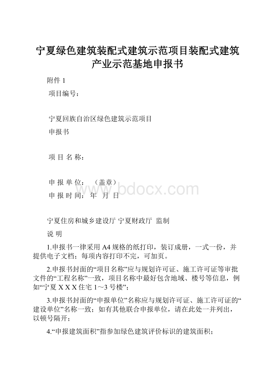 宁夏绿色建筑装配式建筑示范项目装配式建筑产业示范基地申报书.docx_第1页