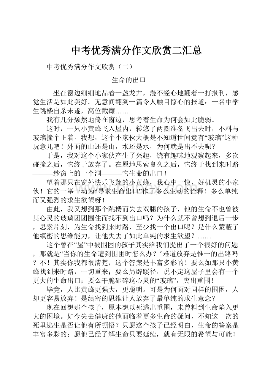 中考优秀满分作文欣赏二汇总.docx