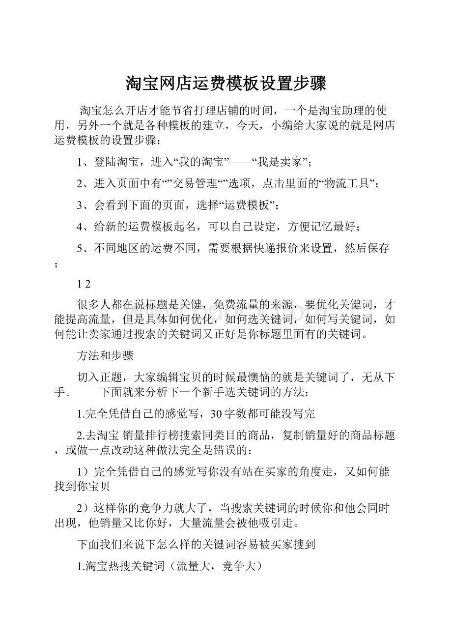 淘宝网店运费模板设置步骤.docx