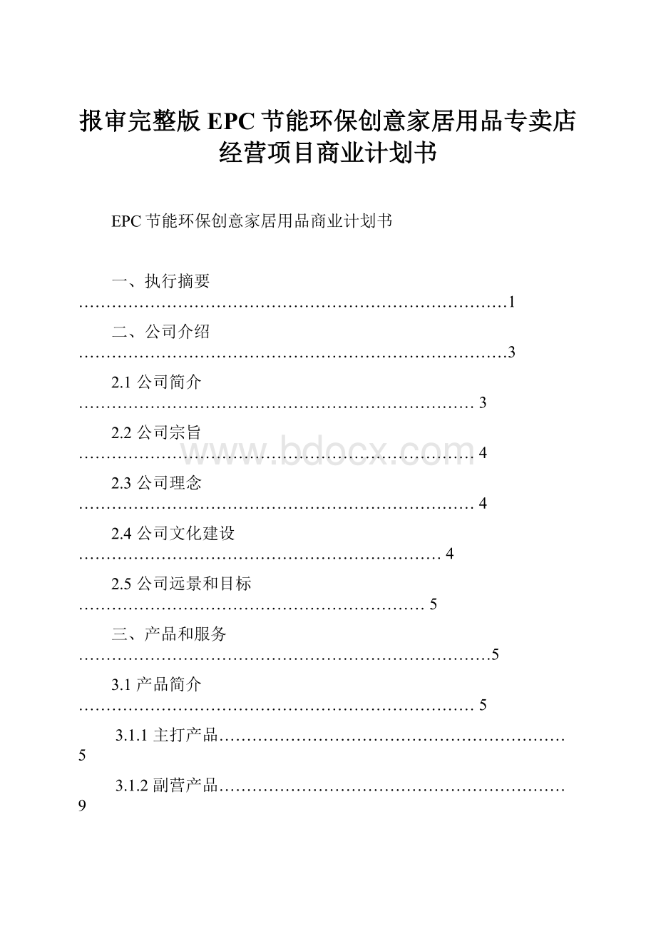 报审完整版EPC节能环保创意家居用品专卖店经营项目商业计划书.docx