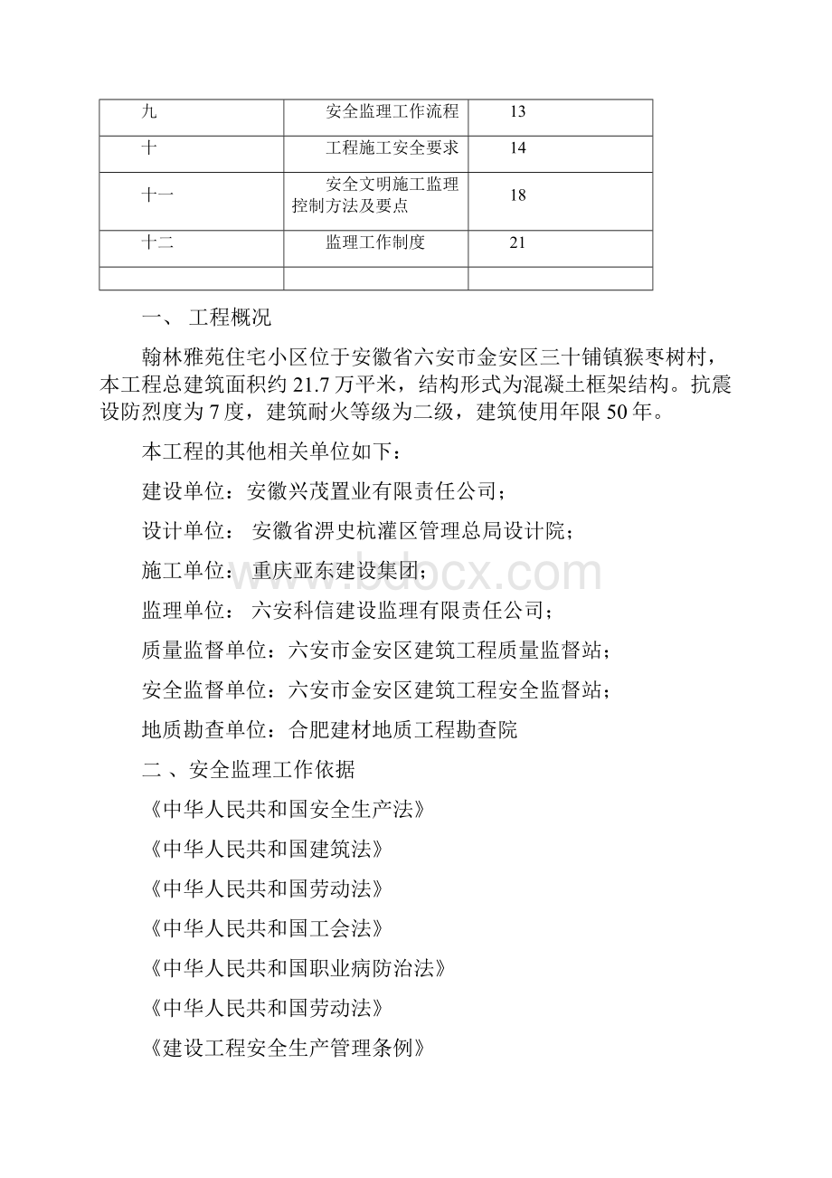 翰林雅苑住宅小区安全监理规划范本.docx_第2页