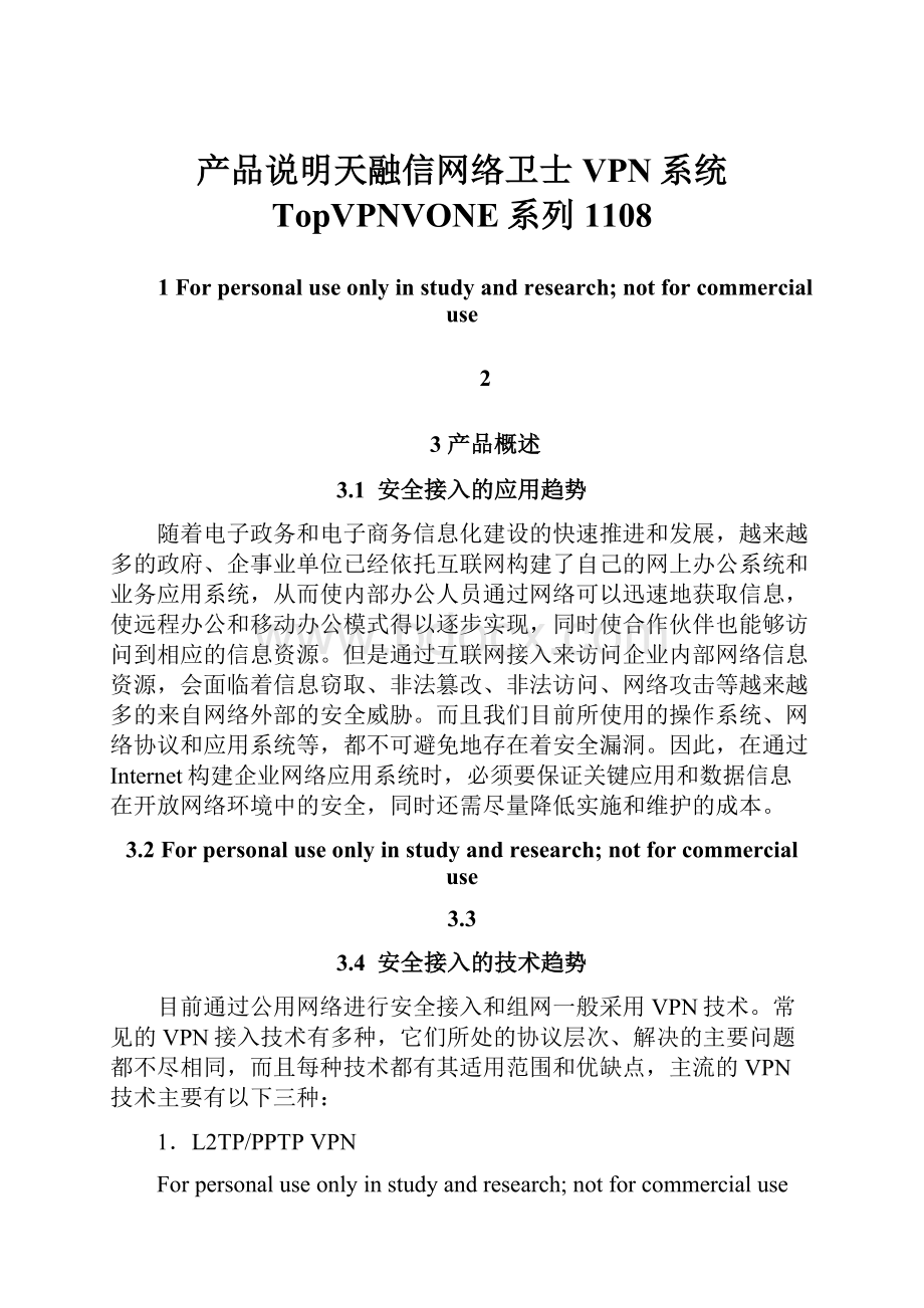 产品说明天融信网络卫士VPN系统 TopVPNVONE系列1108.docx